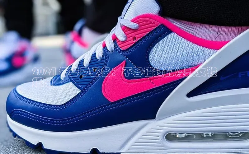 意昂3平台客服京东2024 年春季必备：不容错过的爆款女鞋
指南