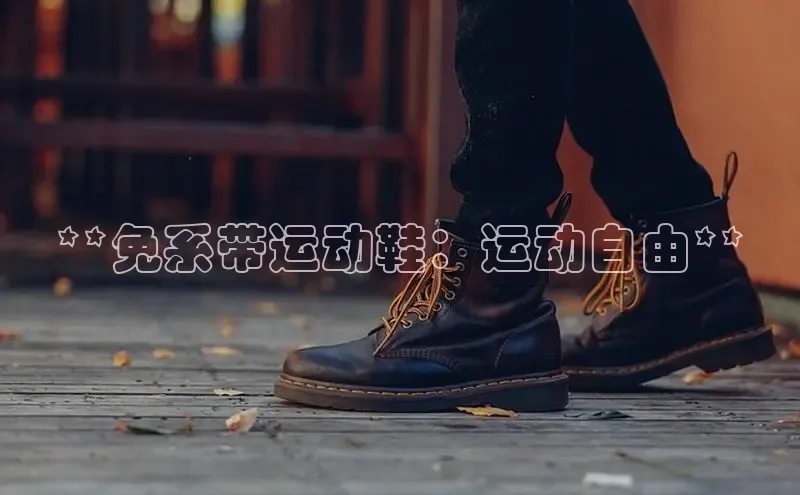 意昂3手机版官网汉得信息**免系带运动鞋：运动自由**