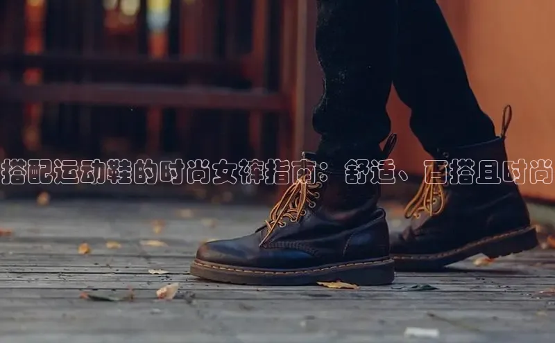 意昂3登陆入口即登录百家号搭配运动鞋的时尚女裤指南：舒适、百搭且时尚