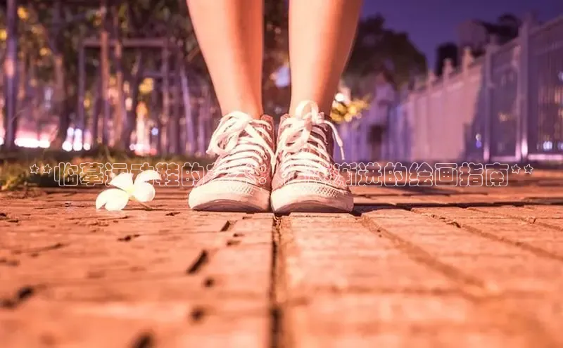 意昂3官网入口百度手机输入法**临摹运动鞋的艺术：循序渐进的绘画指南**