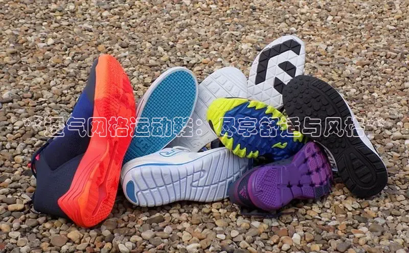 意昂3手机版登陆入口在哪里网易**透气网格运动鞋：尽享舒适与风格**