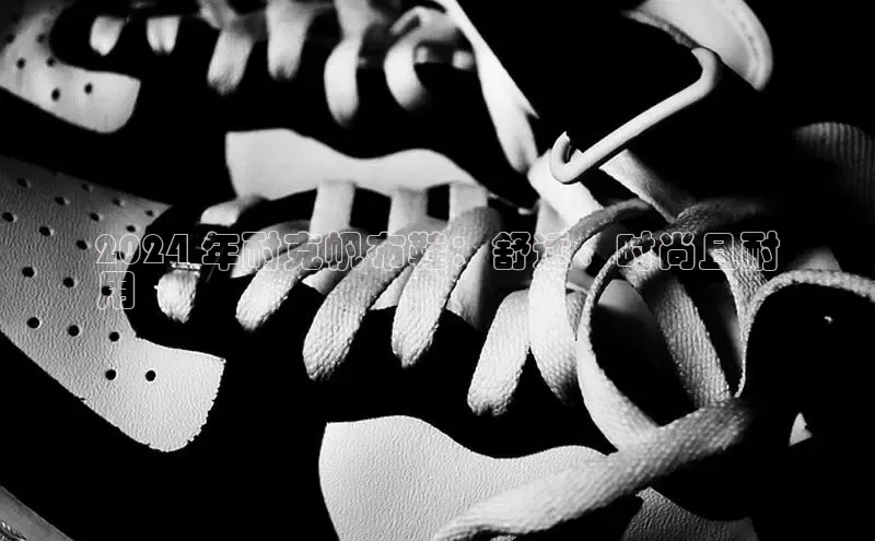 意昂3登陆入口即登录知乎2024 年耐克帆布鞋：舒适、时尚且耐
用