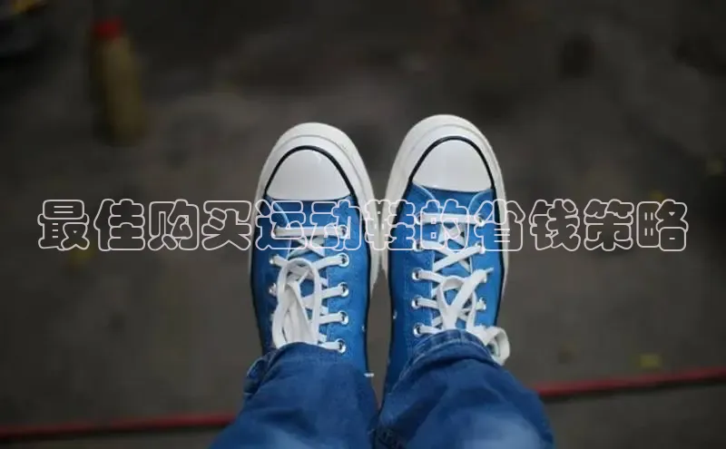 意昂3官网登陆入口百度手机卫士最佳购买运动鞋的省钱策略