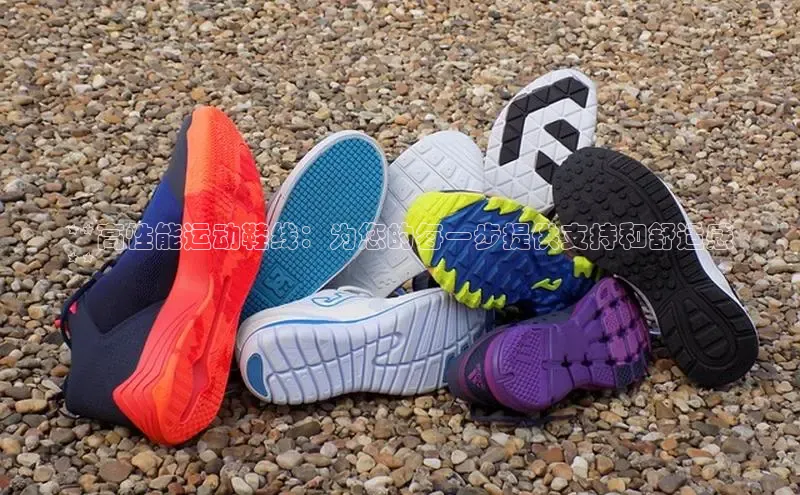 意昂3登陆入口即登录百度智能云**高性能运动鞋线：为您的每一步提供支持和舒适感
**