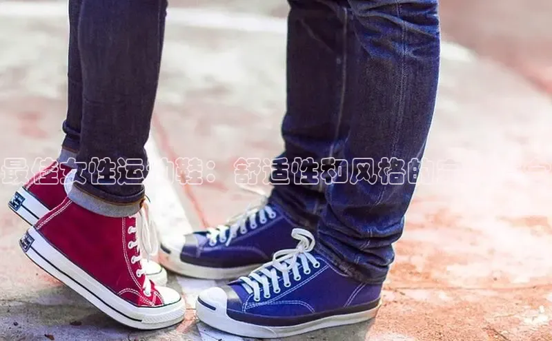 意昂3手机登录官方网站百度搜索资源平台最佳女性运动鞋：舒适性和风格的完美结合