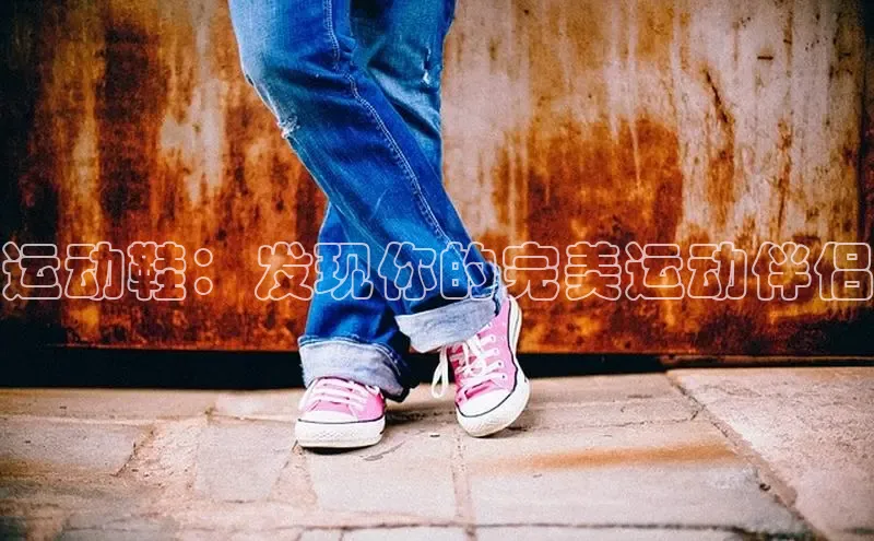 易昂体育3天键股份运动鞋：发现你的完美运动伴侣