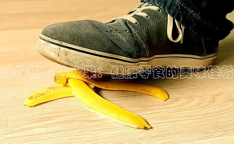 意昂三平台登录入口度小满支付妹妹脚下的水果：健康零食的美味佳肴