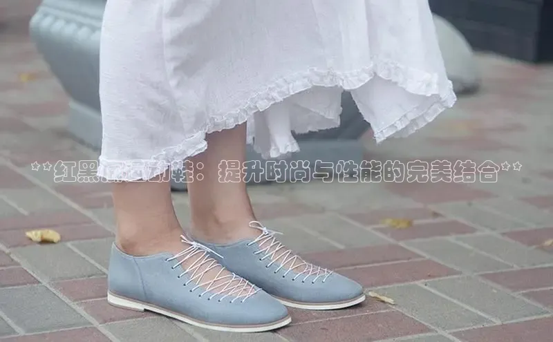 意昂3手游官网下载华扬联众**红黑底运动鞋：提升时尚与性能的完美结合**