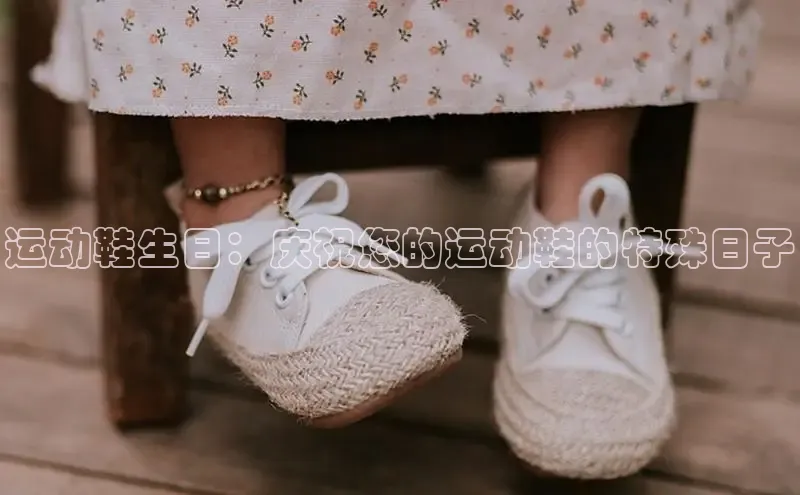意昂3手机版官网百度众测运动鞋生日：庆祝您的运动鞋的特殊日子