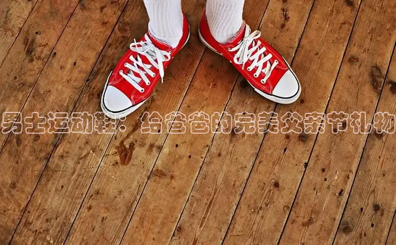 意昂3平台注册网页版百度安全社区男士运动鞋：给爸爸的完美父亲节礼物