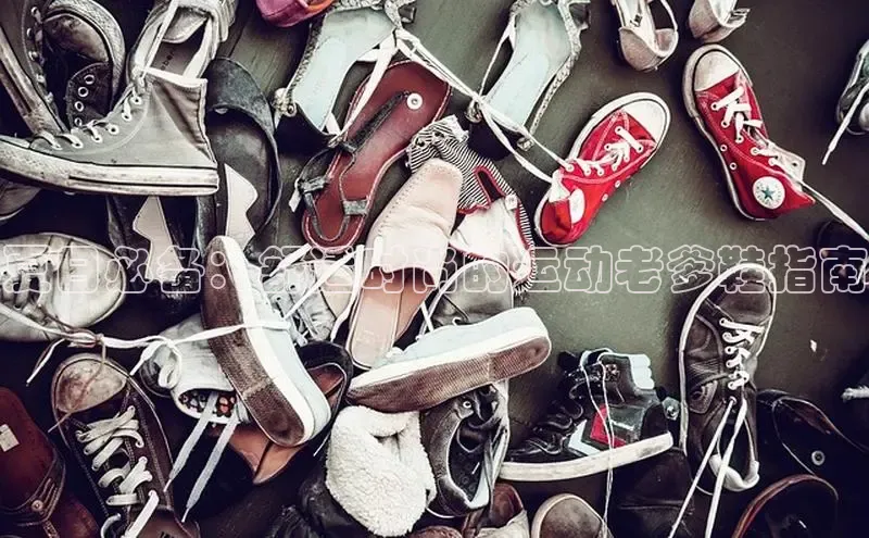 意昂3手机登录官方网站滴滴出行夏日必备：舒适时尚的运动老爹鞋指南