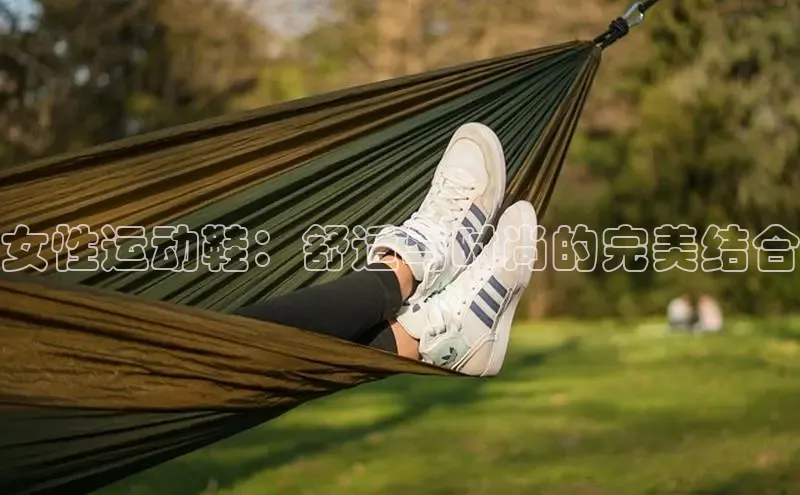 意昂3手游平台官网华策影视女性运动鞋：舒适与时尚的完美结合