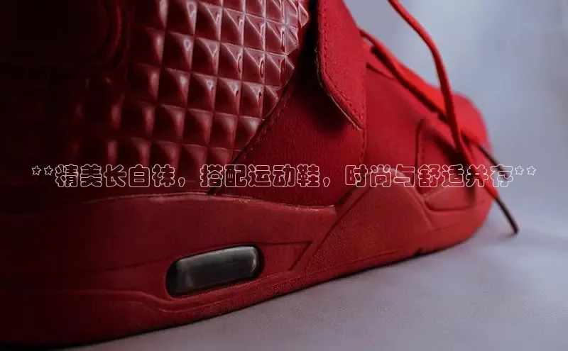 意昂3官网下载百度集团**精美长白袜，搭配运动鞋，时尚与舒适并存**