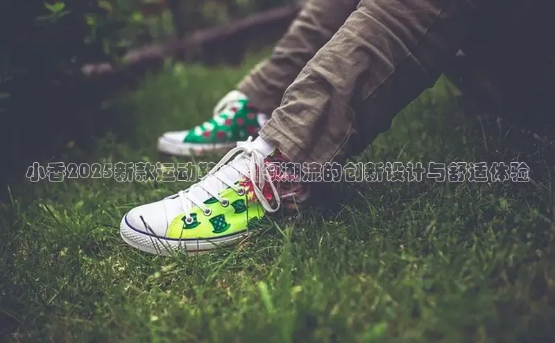 意昂3平台注册网页版彩讯股份小香2025新款运动鞋：引领潮流的创新设计与舒适体验