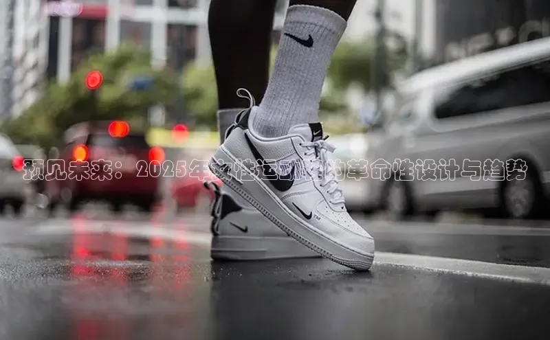 预见未来：2025年女性运动鞋的革命性设计与趋势