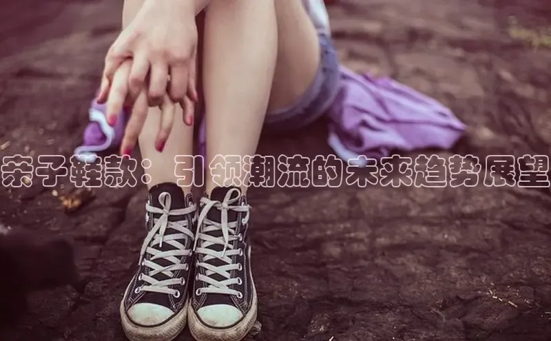 亲子鞋款：引领潮流的未来趋势展望