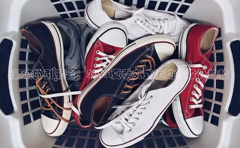 潮流的引领者：2025夏季女式运动鞋设计趋势