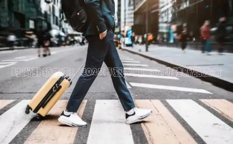 时尚引领未来：2025春夏季男童运动鞋新品发布