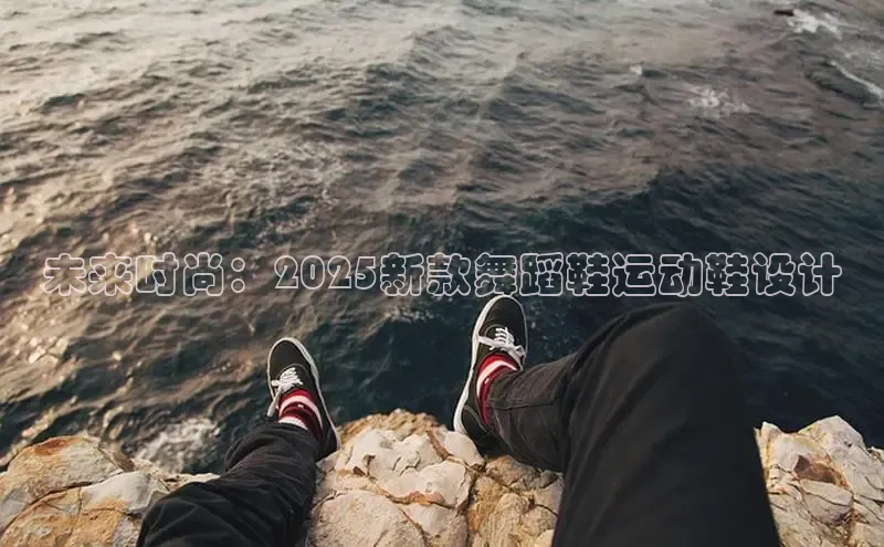 未来时尚：2025新款舞蹈鞋运动鞋设计