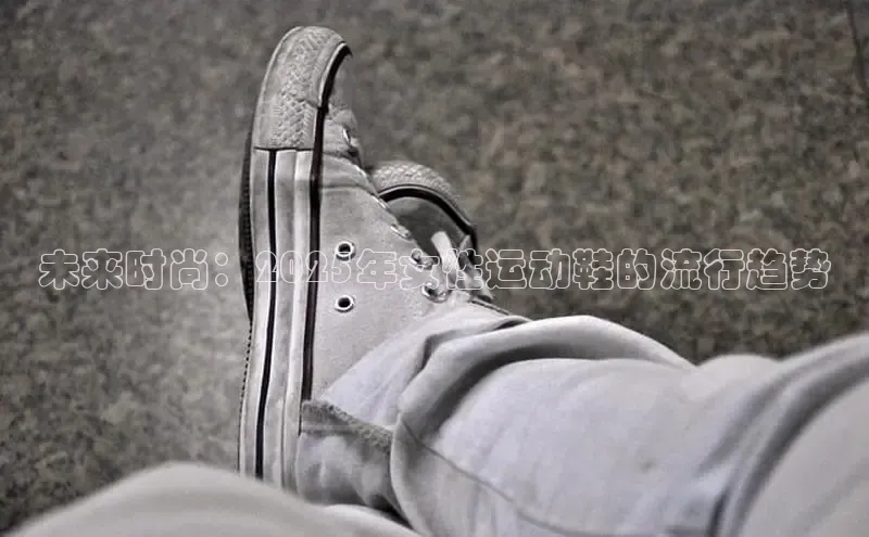 未来时尚：2025年女性运动鞋的流行趋势